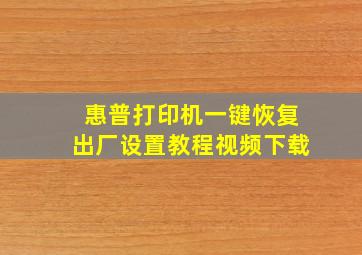 惠普打印机一键恢复出厂设置教程视频下载