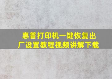 惠普打印机一键恢复出厂设置教程视频讲解下载