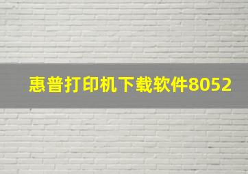 惠普打印机下载软件8052