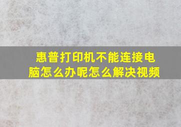 惠普打印机不能连接电脑怎么办呢怎么解决视频