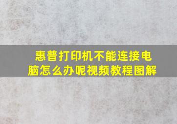 惠普打印机不能连接电脑怎么办呢视频教程图解