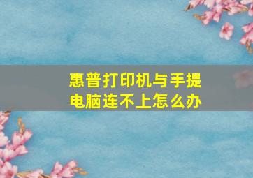 惠普打印机与手提电脑连不上怎么办