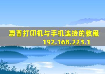 惠普打印机与手机连接的教程192.168.223.1