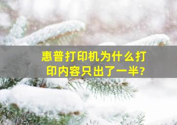 惠普打印机为什么打印内容只出了一半?