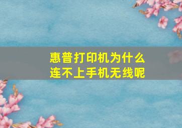 惠普打印机为什么连不上手机无线呢