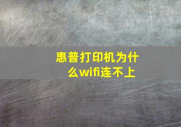 惠普打印机为什么wifi连不上