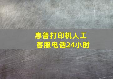 惠普打印机人工客服电话24小时