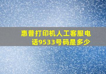 惠普打印机人工客服电话9533号码是多少