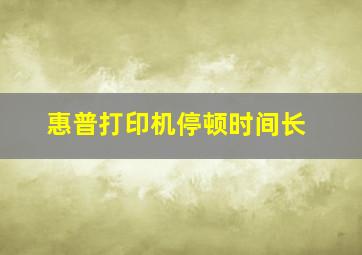 惠普打印机停顿时间长