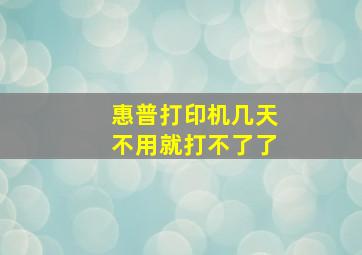 惠普打印机几天不用就打不了了