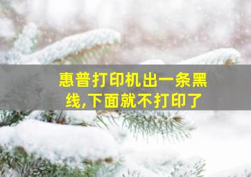 惠普打印机出一条黑线,下面就不打印了