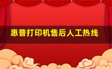 惠普打印机售后人工热线