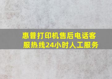 惠普打印机售后电话客服热线24小时人工服务