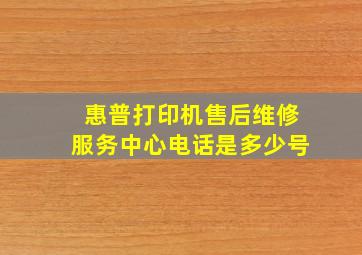 惠普打印机售后维修服务中心电话是多少号