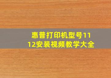 惠普打印机型号1112安装视频教学大全