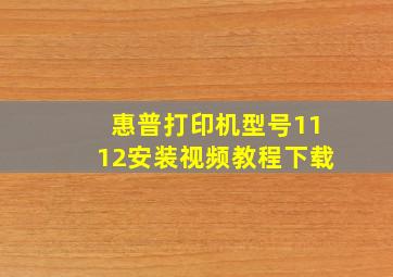 惠普打印机型号1112安装视频教程下载