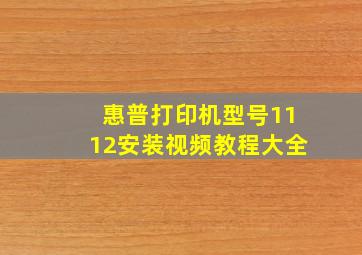 惠普打印机型号1112安装视频教程大全