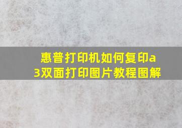 惠普打印机如何复印a3双面打印图片教程图解