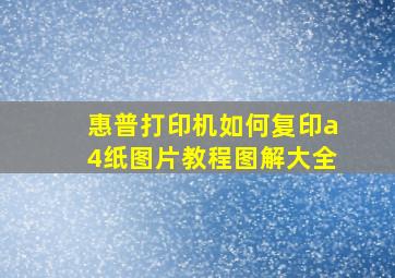 惠普打印机如何复印a4纸图片教程图解大全