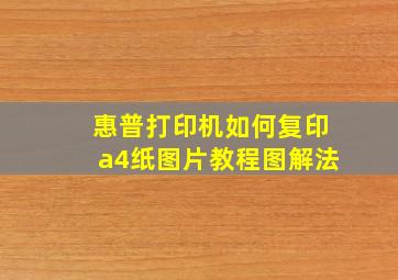 惠普打印机如何复印a4纸图片教程图解法