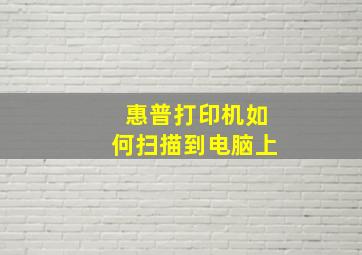 惠普打印机如何扫描到电脑上