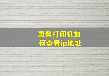 惠普打印机如何查看ip地址