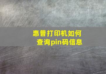 惠普打印机如何查询pin码信息