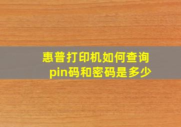 惠普打印机如何查询pin码和密码是多少