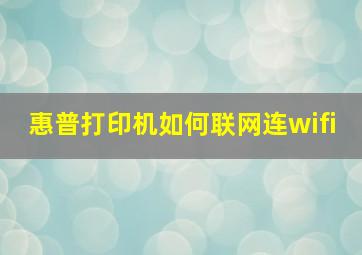 惠普打印机如何联网连wifi