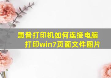 惠普打印机如何连接电脑打印win7页面文件图片