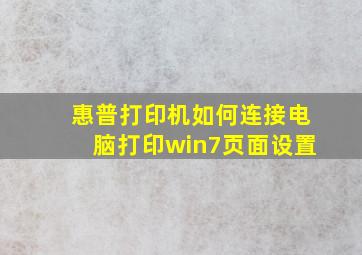 惠普打印机如何连接电脑打印win7页面设置