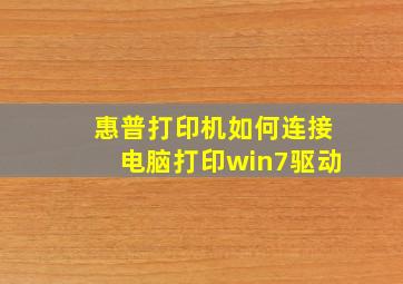 惠普打印机如何连接电脑打印win7驱动