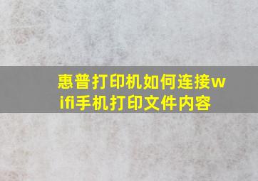 惠普打印机如何连接wifi手机打印文件内容