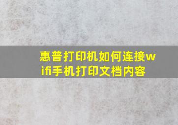 惠普打印机如何连接wifi手机打印文档内容