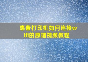 惠普打印机如何连接wifi的原理视频教程