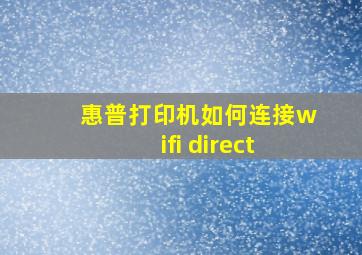 惠普打印机如何连接wifi direct