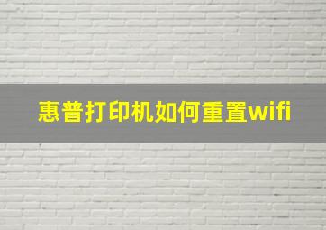 惠普打印机如何重置wifi