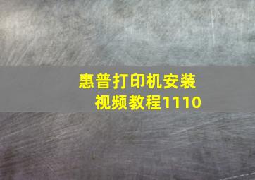 惠普打印机安装视频教程1110