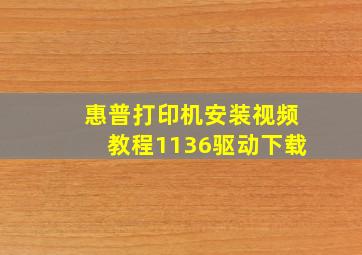 惠普打印机安装视频教程1136驱动下载