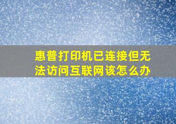 惠普打印机已连接但无法访问互联网该怎么办