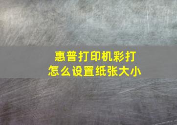 惠普打印机彩打怎么设置纸张大小