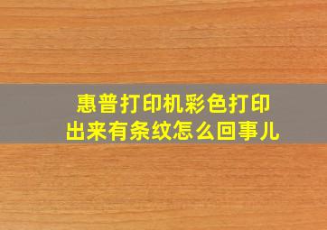 惠普打印机彩色打印出来有条纹怎么回事儿