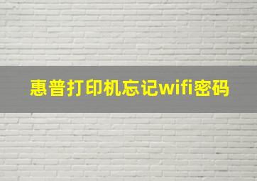 惠普打印机忘记wifi密码