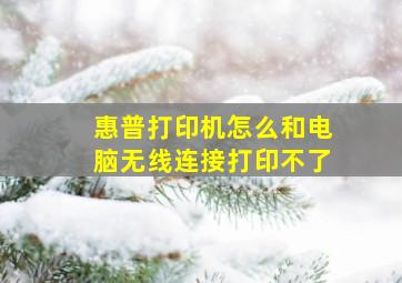 惠普打印机怎么和电脑无线连接打印不了