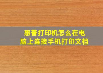 惠普打印机怎么在电脑上连接手机打印文档