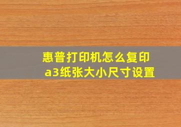 惠普打印机怎么复印a3纸张大小尺寸设置