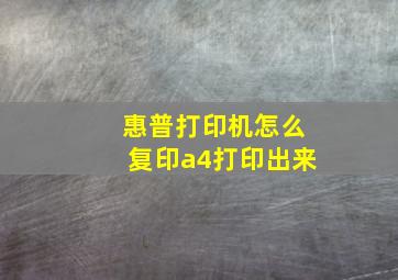 惠普打印机怎么复印a4打印出来