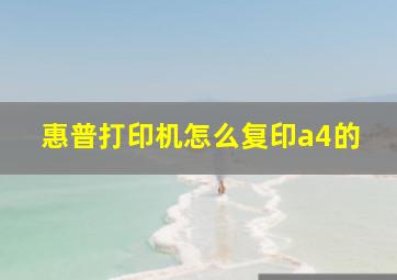 惠普打印机怎么复印a4的