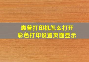 惠普打印机怎么打开彩色打印设置页面显示