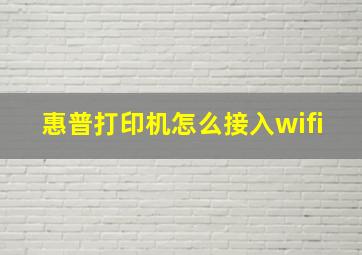 惠普打印机怎么接入wifi